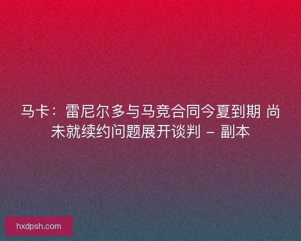 马卡:雷尼尔多与马竞合同今夏到期 尚未就续约问题展开谈判 - 副本 马卡:雷尼尔多与马竞合同今夏到期 尚未就续约问题展开谈判 - 副本