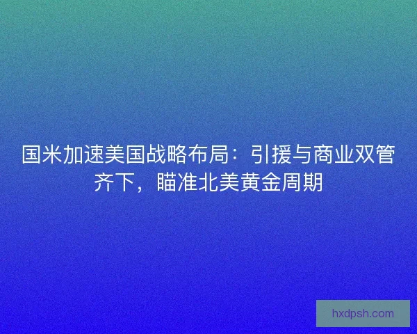 国米加速美国战略布局：引援与商业双管齐下，瞄准北美黄金周期