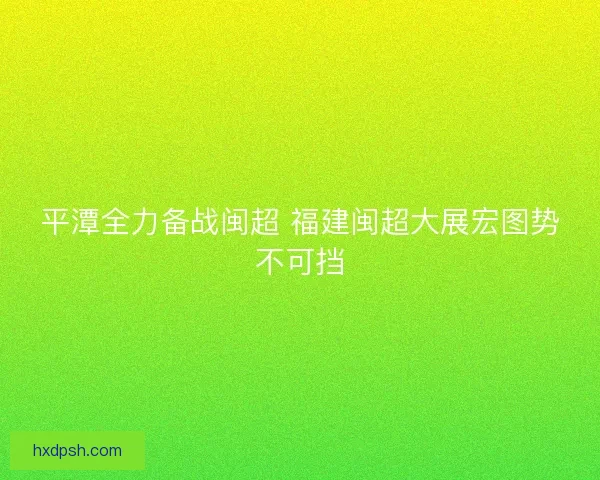 平潭全力备战闽超 福建闽超大展宏图势不可挡
