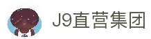 J9直营集团【CHINA】官方网站